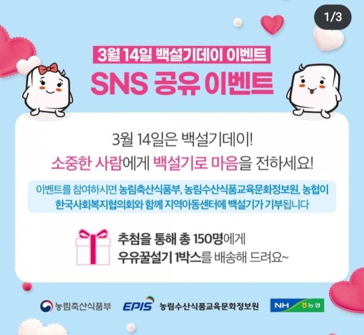 [2021/3/5~3/14] 농림수산식품교육문화정보원, 백설기데이 SNS공유 우유꿀설기1박스150명