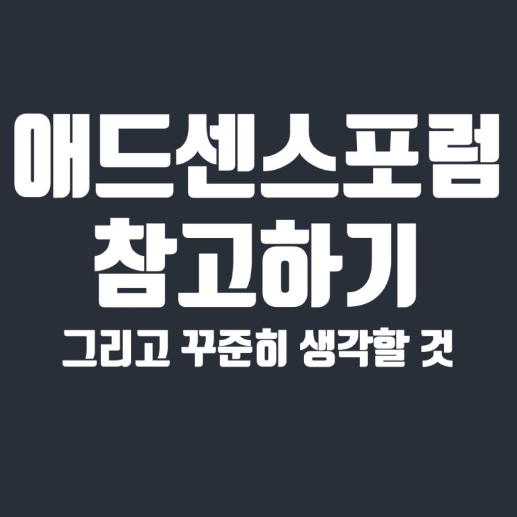  애드센스 참고할 만한 사이트와 티스토리 하면서 꾸준히 생각할 것