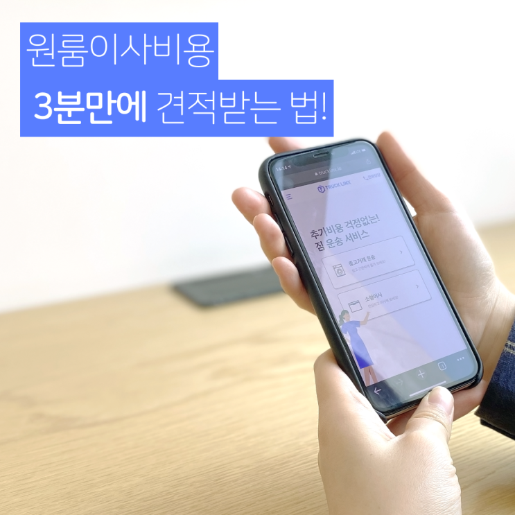  [트럭링스 이사 서비스] 원룸이사비용 3분 만에 견적 받는 법!