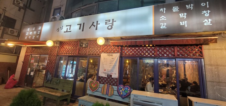 성남 구시청 고기 맛집 고기사랑 방문 리뷰