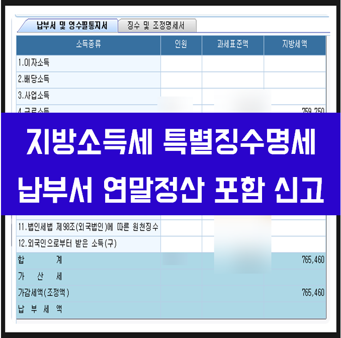  지방소득세 특별징수명세 납부서 연말정산 포함 신고하기 더존 아이큐브