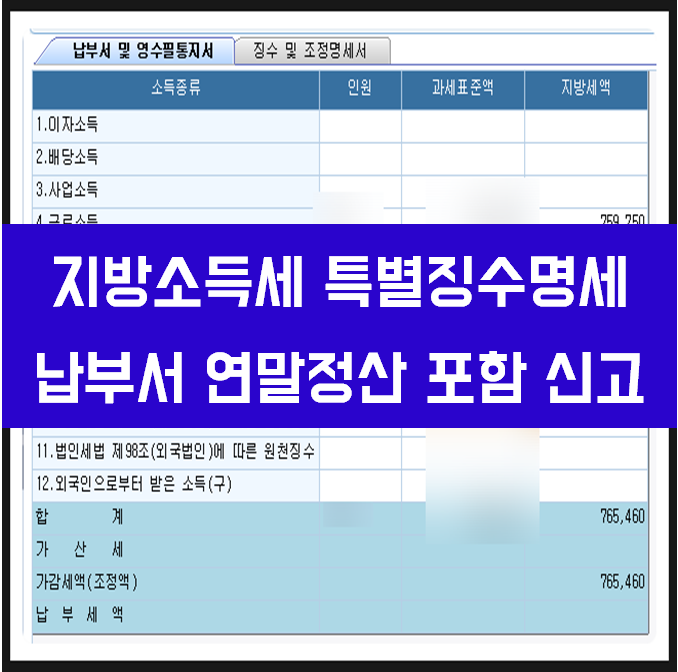 지방소득세 특별징수명세 납부서 연말정산 포함 신고하기 더존 아이큐브