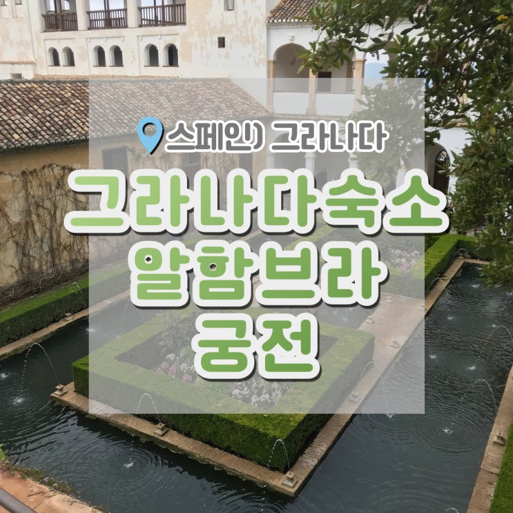  그라나다 여행, 그라나다숙소 알함브라궁전 나사르궁