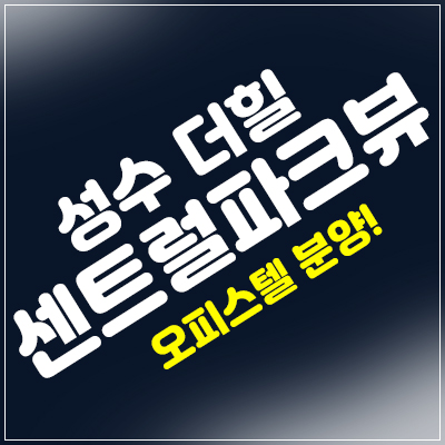 성수 더힐 센트럴파크뷰 분양가 소식 성수 더힐 센트럴파크뷰 분양가 소식