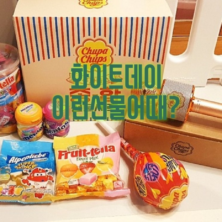 화이트데이 선물로 딱좋아 농심 츄파춥스 노래방 기획세트 블루투스노래방마이크증정 22프로할인