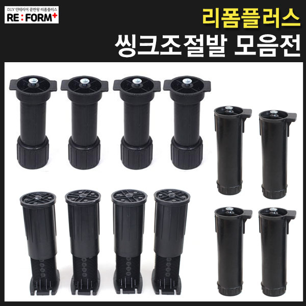 갓성비 좋은 리폼플러스 씽크조절발모음전 싱크다리 싱크대다리 가구발, 씽크조절발 (4개) ··· 갓성비 좋은 리폼플러스 씽크조절발모음전 싱크다리 싱크대다리 가구발, 씽크조절발 (4개) ···