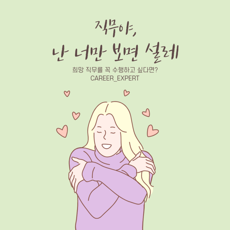  [CAREER_EXPERT] 문득, 연애와 취업이 비슷하는 생각이 들었다 : 취업 전문 강사 이재형