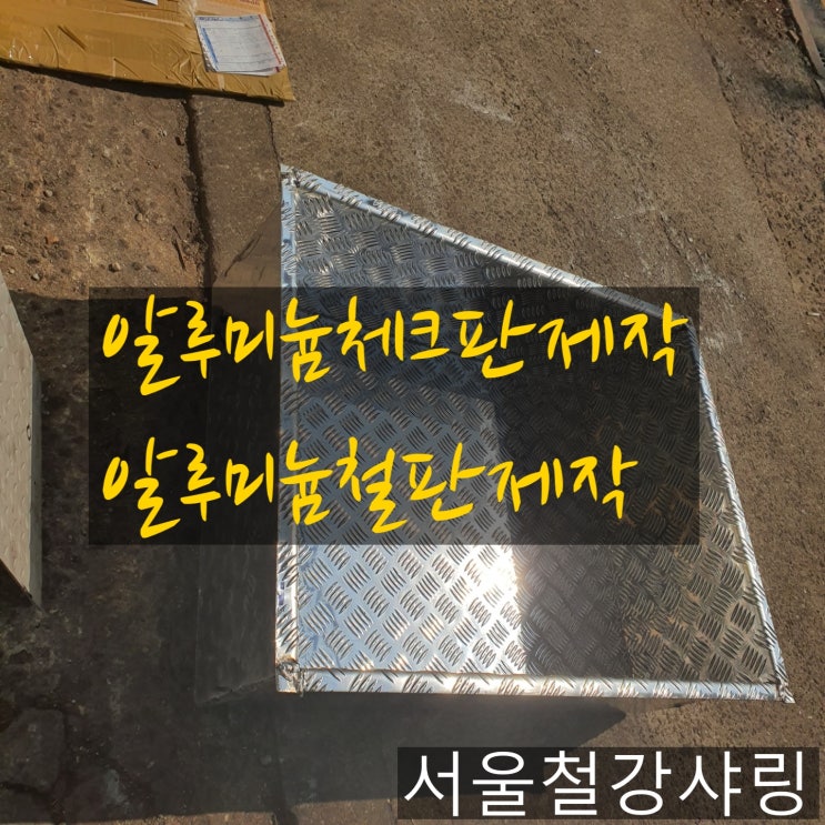 알루미늄체크판제작,알루미늄철판제작,알루미늄제작,맨홀철판제작,메놀뚜껑제작,무늬철판주문제작 하는곳 어디일까?? 알루미늄체크판제작,알루미늄철판제작,알루미늄제작,맨홀철판제작,메놀뚜껑제작,무늬철판주문제작 하는곳 어디일까??