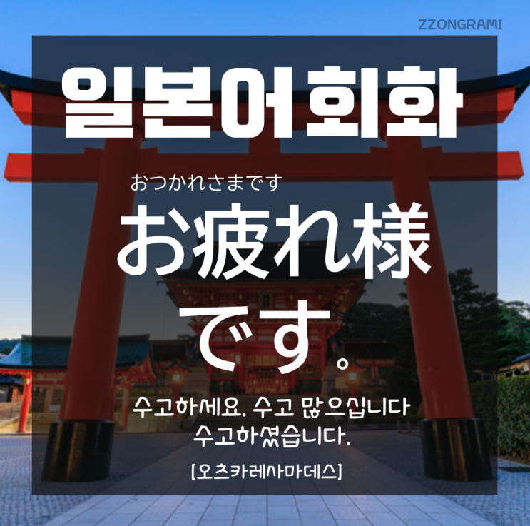 [일본어 공부] 일본어 회화 : 「お疲れ様です」