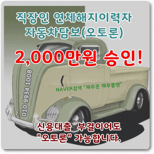  직장인 연체해지이력자 자동차담보대출 승인사례