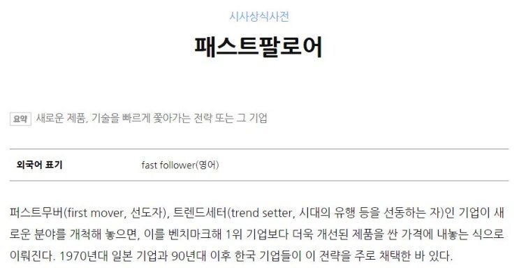  오늘의 단어 'Fast Follower 패스트팔로어'