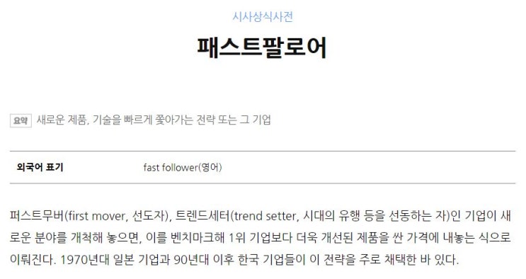 오늘의 단어 'Fast Follower 패스트팔로어'