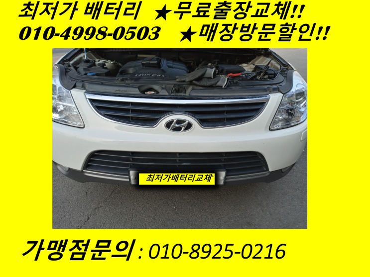  서창동배터리 베라크루즈밧데리 출장교체