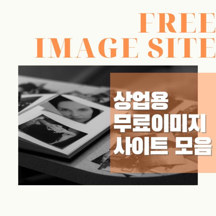  알아두면 유용한 상업용 무료 이미지 사이트 모음