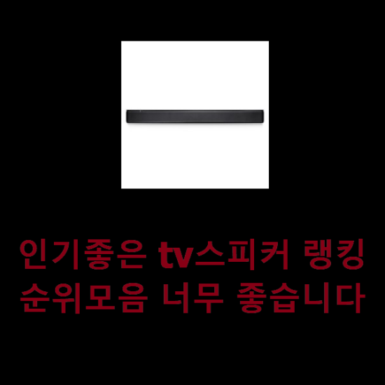  인기좋은 tv스피커 랭킹순위모음 너무 좋습니다