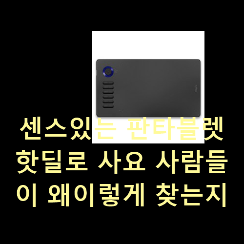  센스있는 판타블렛 핫딜로 사요 사람들이 왜이렇게 찾는지 알거같네요