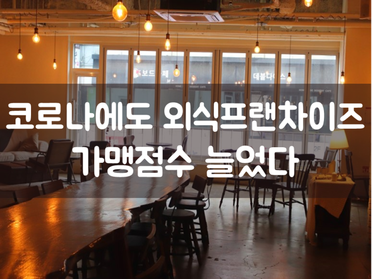  코로나에도 외식프랜차이즈 가맹점수 늘었다