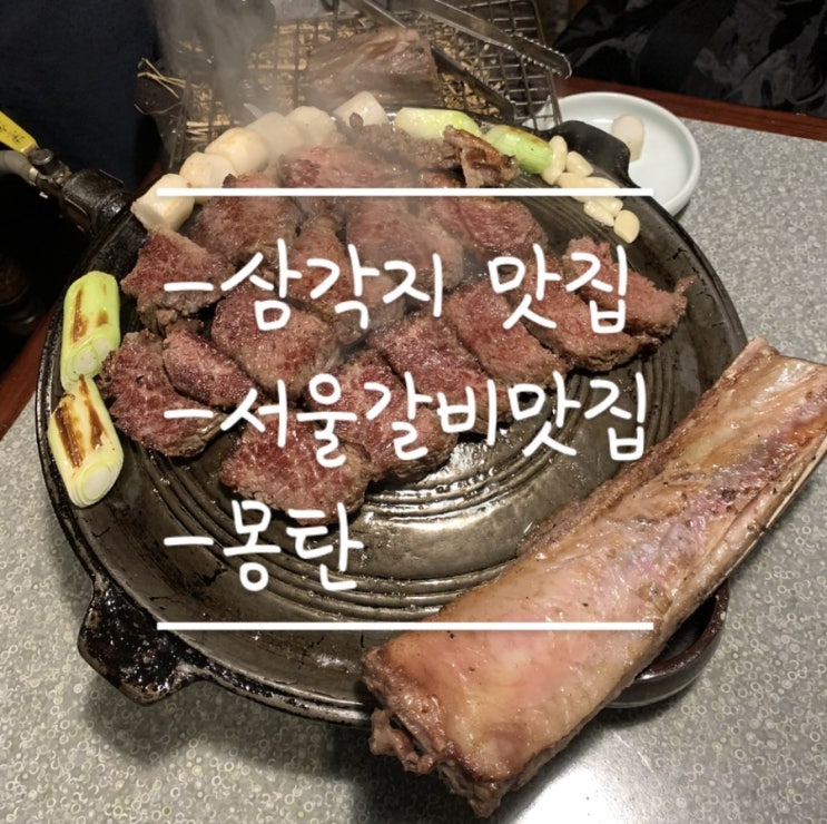 [삼각지맛집]서울갈비맛집 우대갈비가 맛있는 몽탄 예약