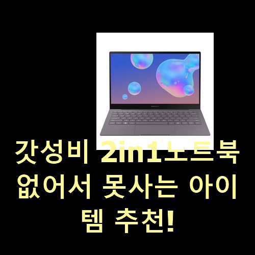  갓성비 2in1노트북 없어서 못사는 아이템 추천!