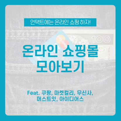  언택트에는 쇼핑도 온라인으로 하자, 온라인 쇼핑몰 모아보기 / 쿠팡, 마켓컬리, 무신사, 머스트잇, 아이디어스 / 쇼핑앱 추천 / 온라인 쇼핑 / 모바일 쇼핑 / 언택트 쇼핑