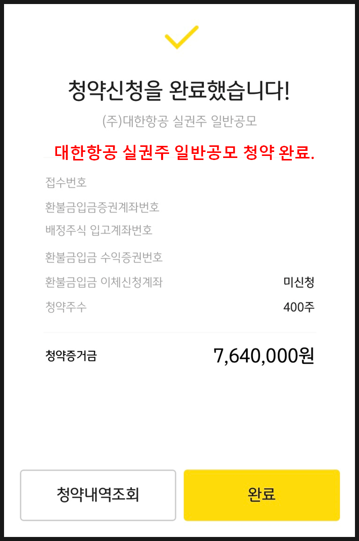  대한항공 유상증자 실권주 일반공모 청약 완료. 1주 배정