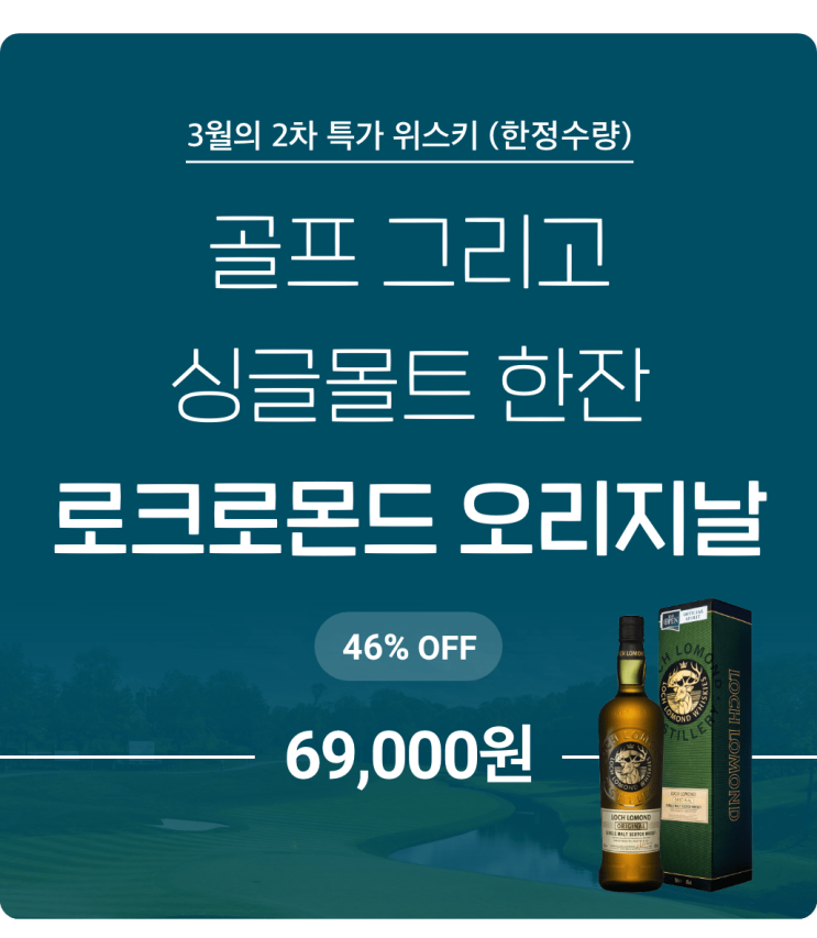  로크로몬드 오리지날 / 골프와 위스키를 좋아하는 당신에게, 데일리샷 3월 2차 특가 위스키