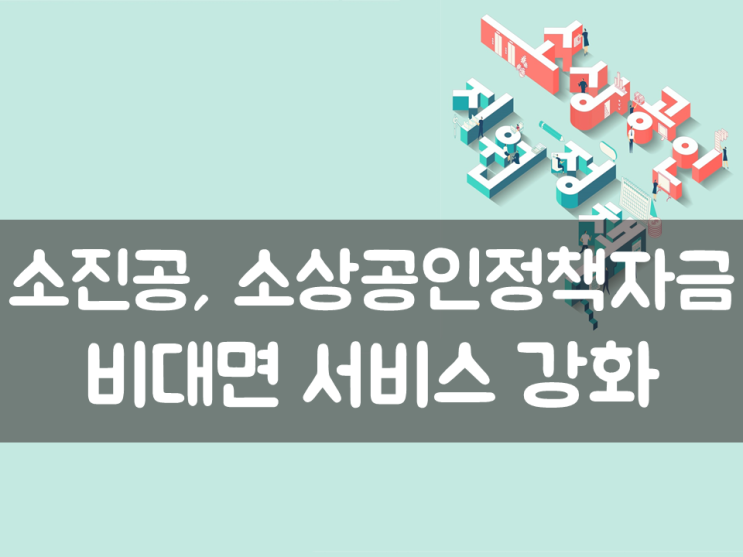 소진공, 소상공인정책자금 비대면 서비스 강화