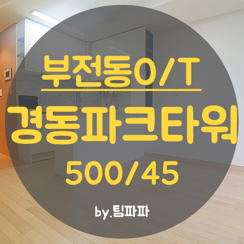  서면오피스텔 원룸 남향 채광 좋은 경동파크타워 월세 즉시입주가능