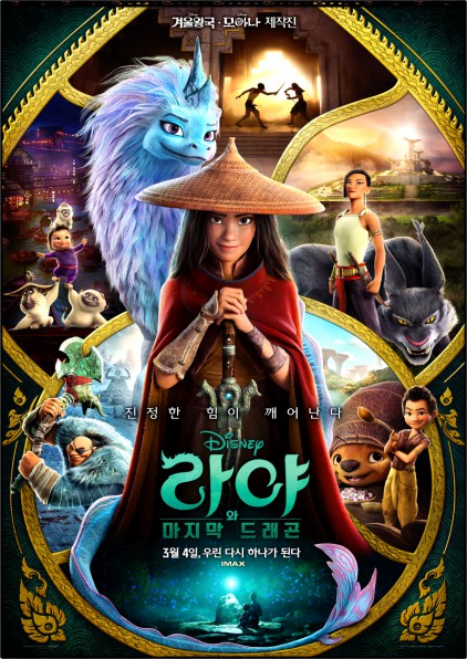  라야와 마지막 드래곤 『리뷰』