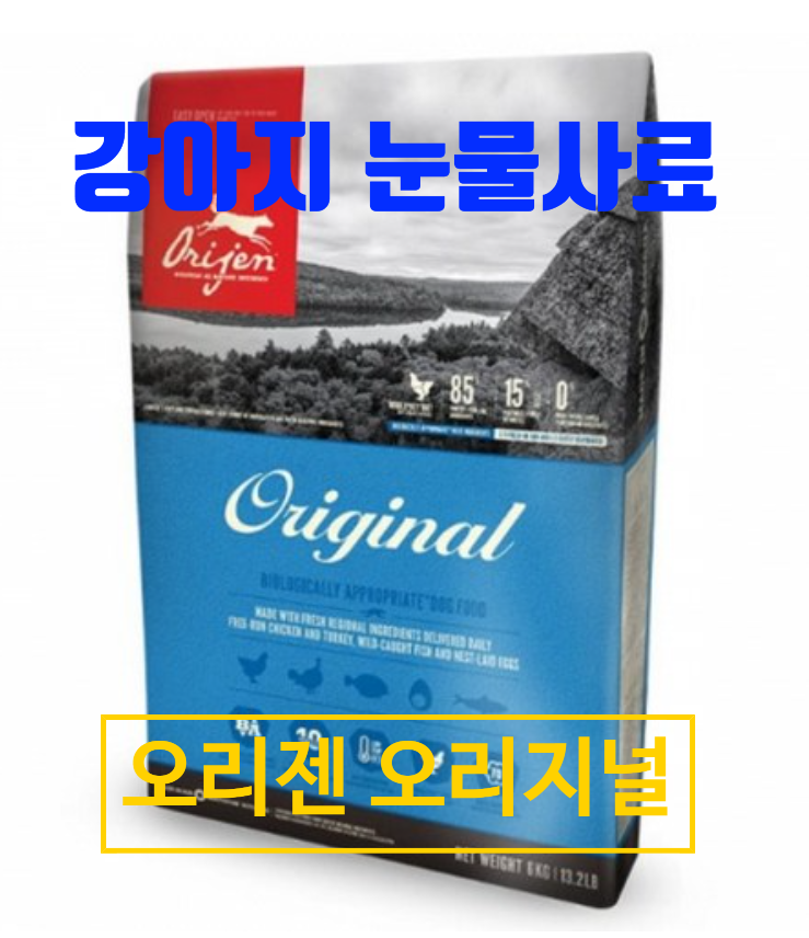  강아지 눈물자국, 오리젠 오리지널 독 사료로 치유하자