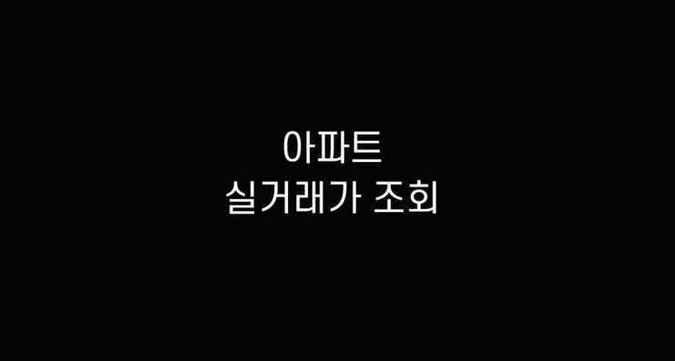  아파트 실거래가 조회 간단함