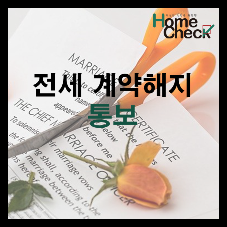  전세 계약해지 통보 어떻게 해야 할까?