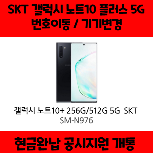 많이 팔린 갤럭시 노트10+ 5G SK완납(번이/기변) 공시지원 요금제 자유 구매시 사은품 증정 상세페이지 참조, 512G, 통신사 이동 - 5GX 스탠다드, 아우라글로우 추천합니 많이 팔린 갤럭시 노트10+ 5G SK완납(번이/기변) 공시지원 요금제 자유 구매시 사은품 증정 상세페이지 참조, 512G, 통신사 이동 - 5GX 스탠다드, 아우라글로우 추천합니