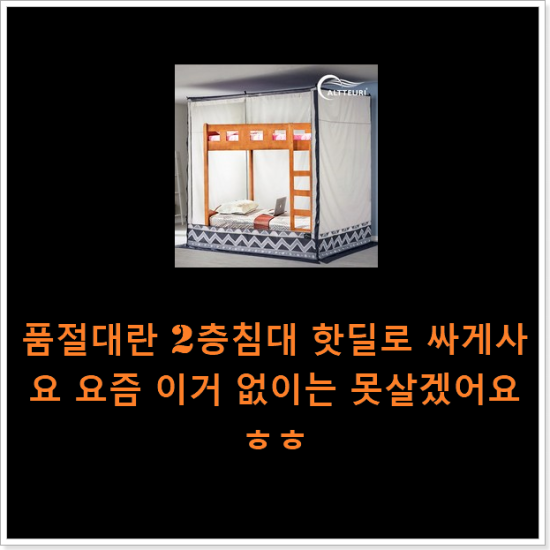 품절대란 2층침대 핫딜로 싸게사요 요즘 이거 없이는 못살겠어요 ㅎㅎ 품절대란 2층침대 핫딜로 싸게사요 요즘 이거 없이는 못살겠어요 ㅎㅎ