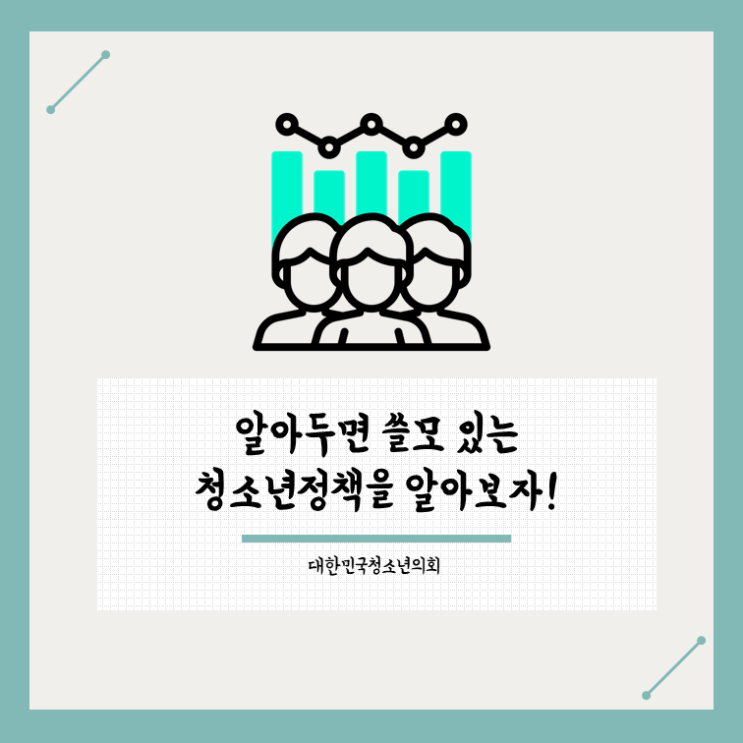 청소년이라면 모두 주목! 청소년 정책 모음.zip