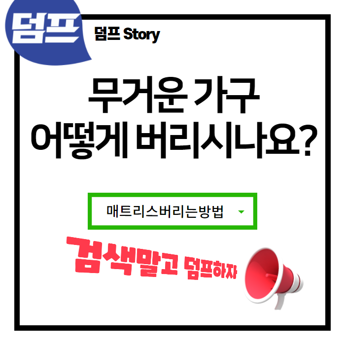  폐가구, 폐가전 덤프로 버려보세요. (검색말고 덤프하자!)