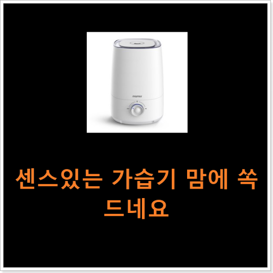 센스있는 가습기 맘에 쏙 드네요 센스있는 가습기 맘에 쏙 드네요