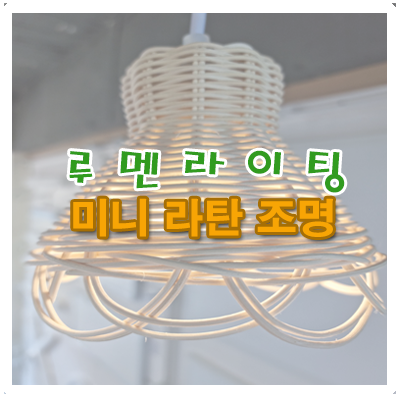 미니 라탄 조명~저희 매장 최고 귀욤 조명 이에요! 미니 라탄 조명~저희 매장 최고 귀욤 조명 이에요!