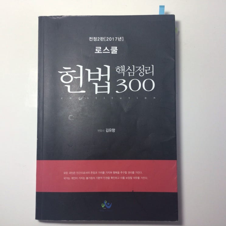  로3 로스쿨 수험 서적 리뷰 공법편 (1)
