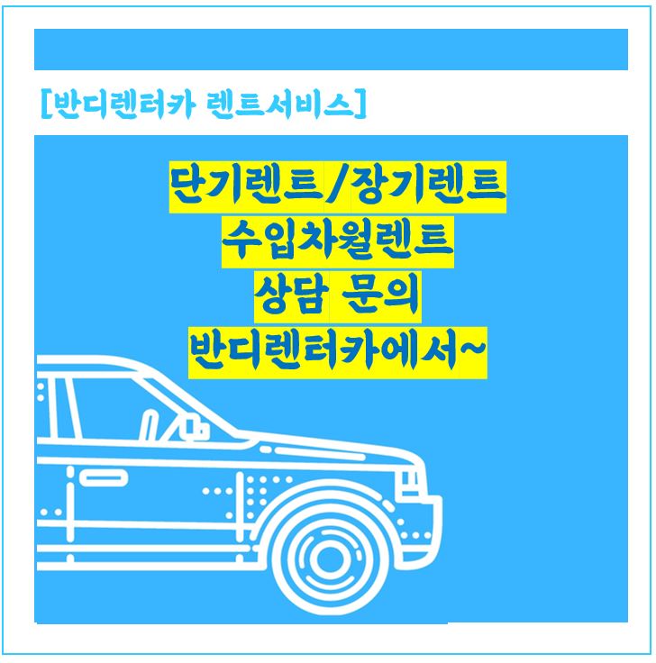  소형, 중형, 대형 차량 단기렌트 / 소형SUV 코나 월렌트 / 수입차월렌트 반디렌터카 단기렌트,월렌트 / 장기렌트 문의 주세요.