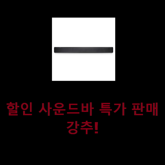  할인 사운드바 특가 판매 강추!