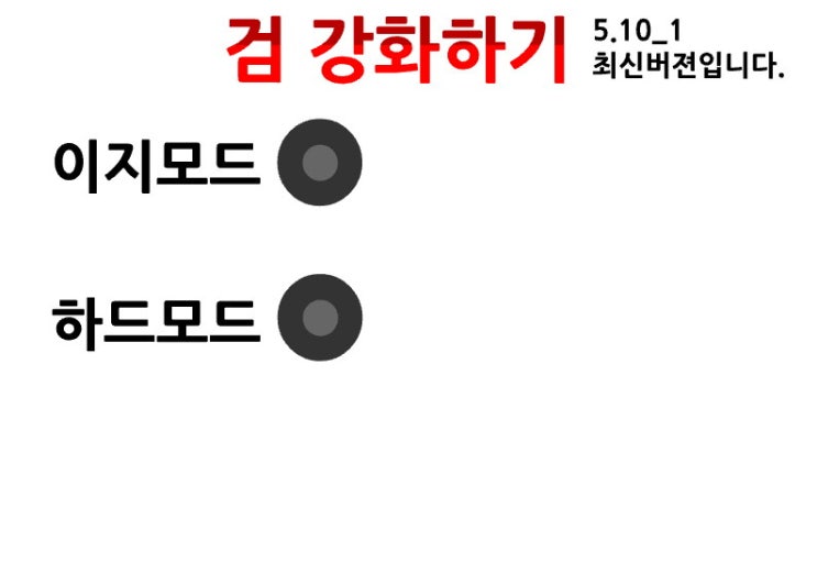  검 강화하기 게임 레전드무기