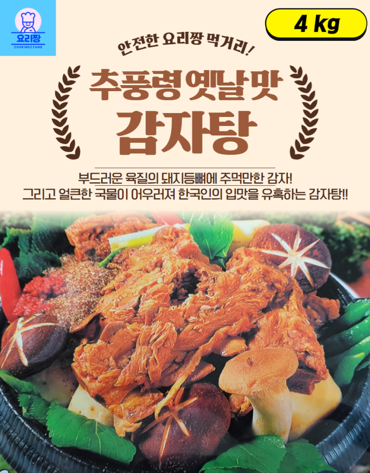 핵가성비 좋은 추풍령 옛날맛 감자탕 1kgX4팩 요리짱감자탕 안전한먹거리 실온보관 좋아요 핵가성비 좋은 추풍령 옛날맛 감자탕 1kgX4팩 요리짱감자탕 안전한먹거리 실온보관 좋아요
