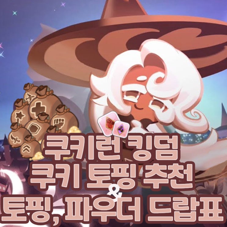  쿠키런킹덤 토핑 추천 및 토핑 파우더 드랍표