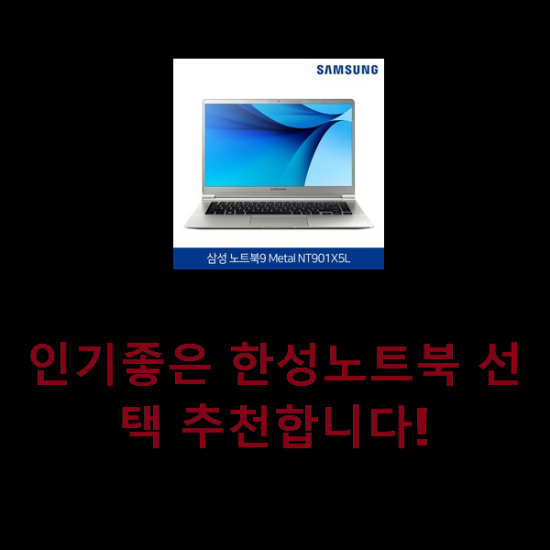  인기좋은 한성노트북 선택 추천합니다!