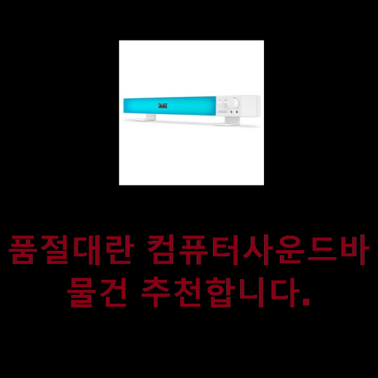 품절대란 컴퓨터사운드바 물건 추천합니다.