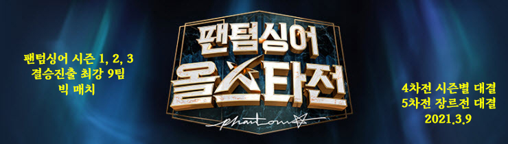 팬텀싱어 올스타전, 4차전 미라클랑 MVP 시즌2 우승, 5차전 1,2라운드 올스타전 7회 방송 종합 팬텀싱어 올스타전, 4차전 미라클랑 MVP 시즌2 우승, 5차전 1,2라운드 올스타전 7회 방송 종합