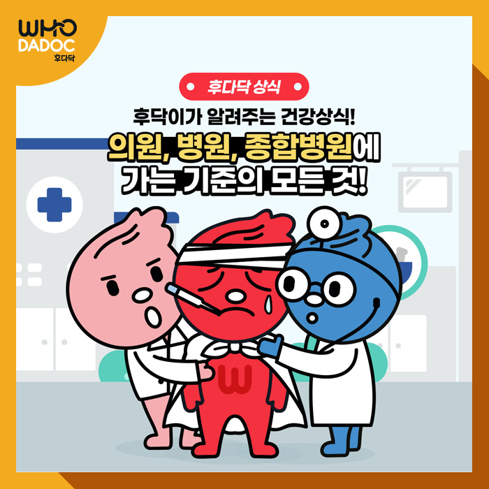 의원, 병원, 종합병원은 어떻게 다른걸까? 의원, 병원, 종합병원은 어떻게 다른걸까?