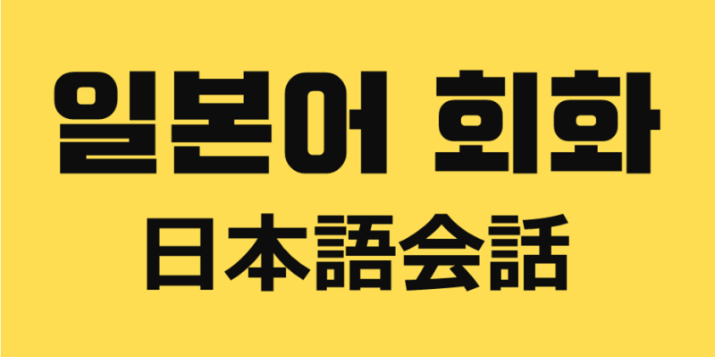 일본어 공부 일본어 회화 お疲れ様です 네이버 블로그 일본어 공부 일본어 회화 お疲れ様です 네이버 블로그