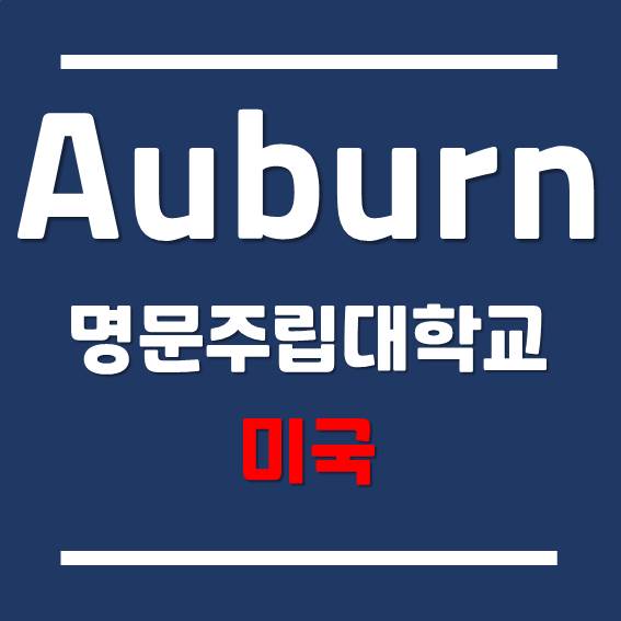 [미국 대학] 앨라배마 주의 명문 주립대학교 - 어번 대학교 (Auburn University)